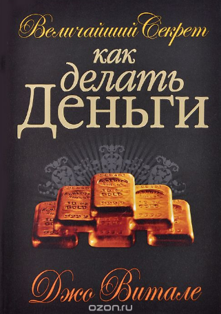 Величайший секрет как делать деньги - Витале (2014_0.png